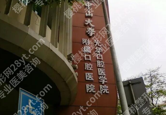 中山大学附属口腔医院种植牙怎么样?医院简介|院内专家名单分享!