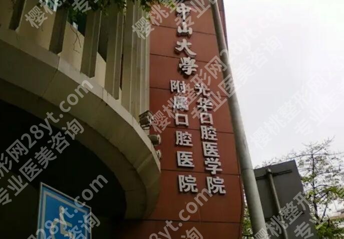 中山大学附属口腔医院种植牙怎么样？医院简介|院内专家名单分享！