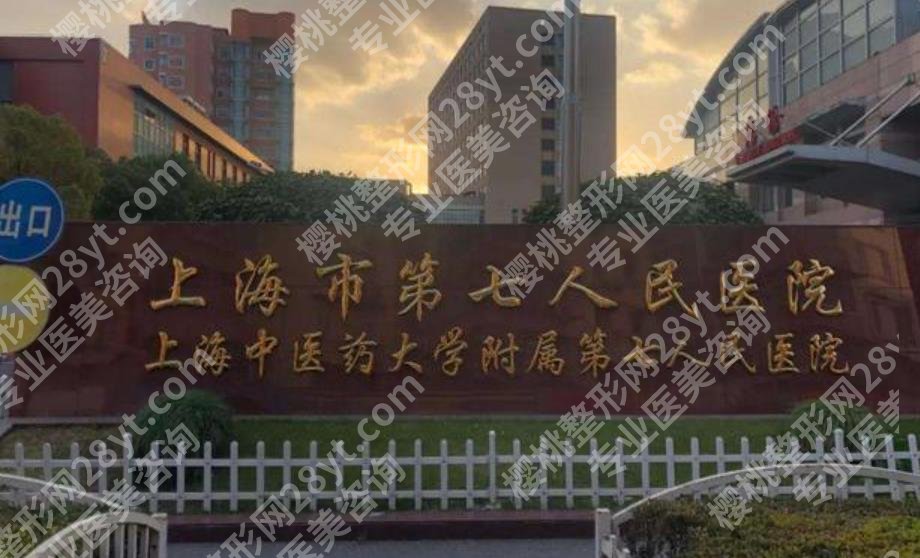上海做皮肤激光哪个医院好?当地公立医院大盘点!资料介绍