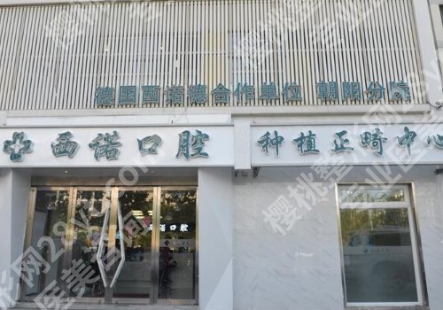 北京西诺口腔医院好不好？内附医生资料与技术详情！