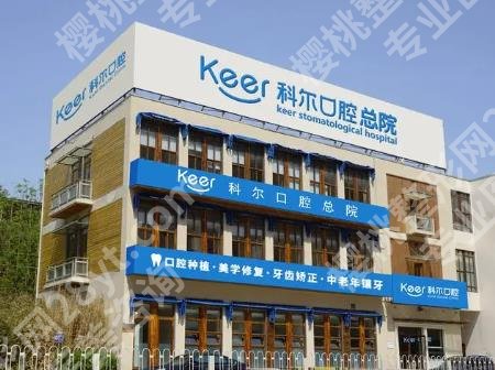 北京种植牙齿好私立医院|圣贝口腔、科尔口腔、中加科洋医疗等医院技术不容小觑！