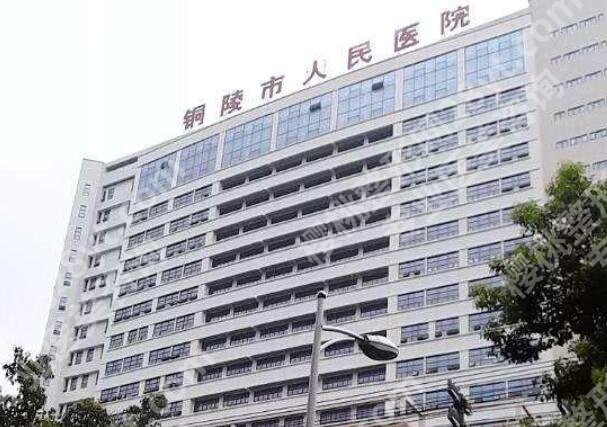 铜陵人民医院种植牙多少钱？医院口碑评价|收费标准更新！