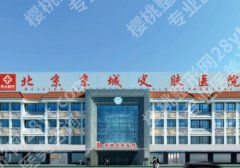 北京京城皮肤医院是三甲吗?全新医生名单于2024价格表更新