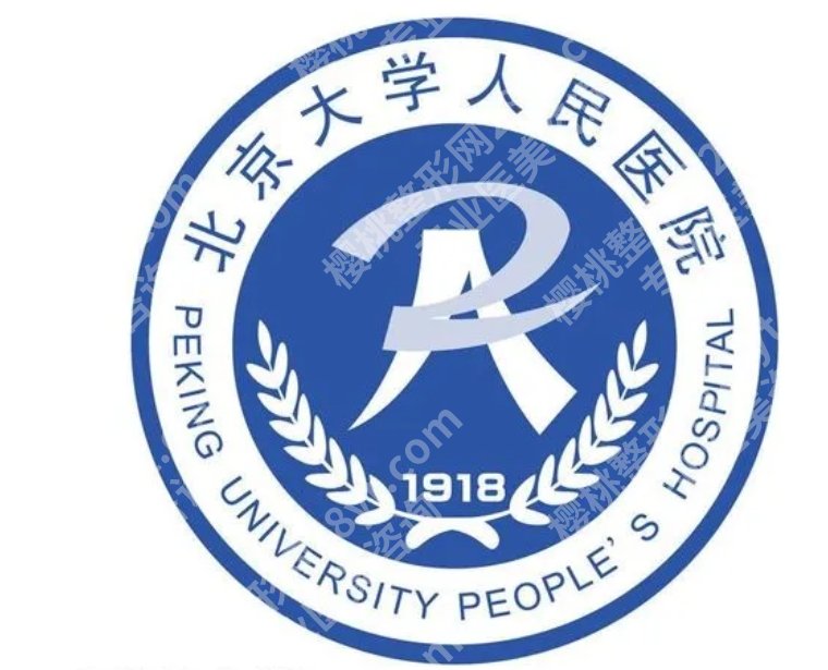 北京颊脂垫切除手术医院|北京大学第一医院/协和医院等资料介绍！