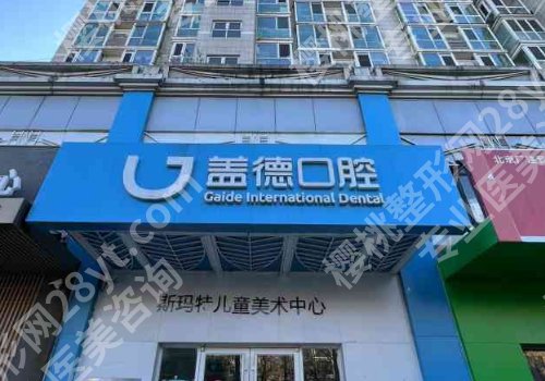 北京盖德口腔门诊部种植牙价格是多少?费用明细及医生介绍一览