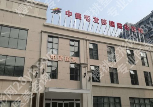 北京中德毛发移植整形医院怎么样?医院简介及技术实力公开