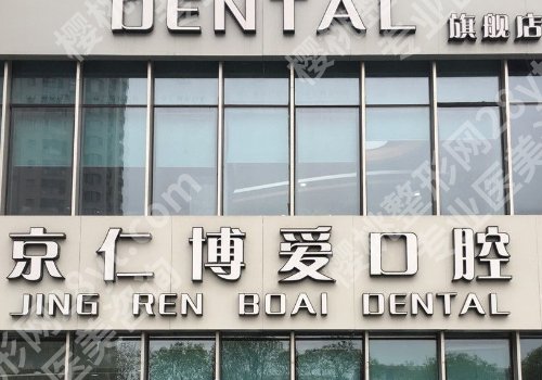 北京京仁博爱口腔医院拔棵牙多少钱啊?价格信息、医生介绍来袭 