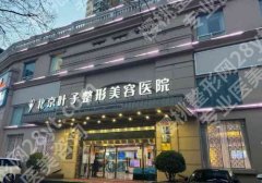 北京叶子整形医院怎么样?全新医院医生信息曝光!