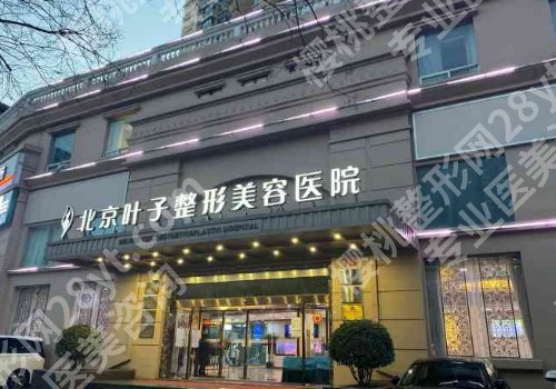 北京叶子整形医院怎么样?全新医院医生信息曝光!