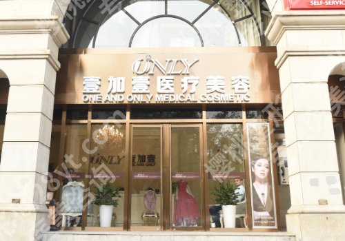 北京壹加壹怎么样？内附医院与医生信息！
