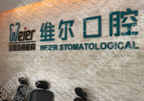 北京维尔口腔医院种植牙怎么样？医生名单与科室详情简介