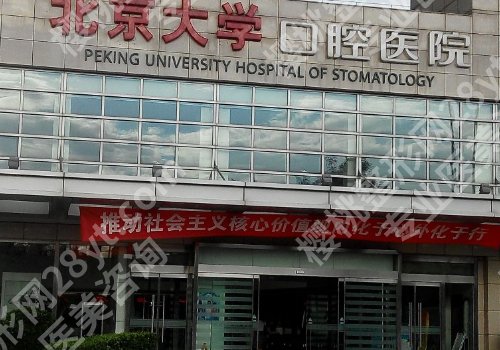 北大口腔医院牙齿修复贵吗？医生名单与价格表详情！