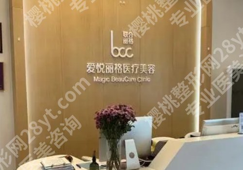 北京爱悦丽格整形医院正规吗？内附医生名单与科室详情