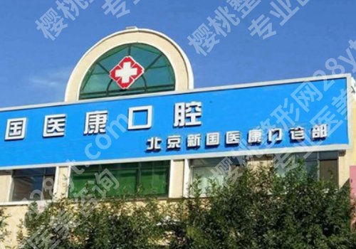 北京国医康口腔门诊部种植牙价格详情曝光！内附新版价格表！