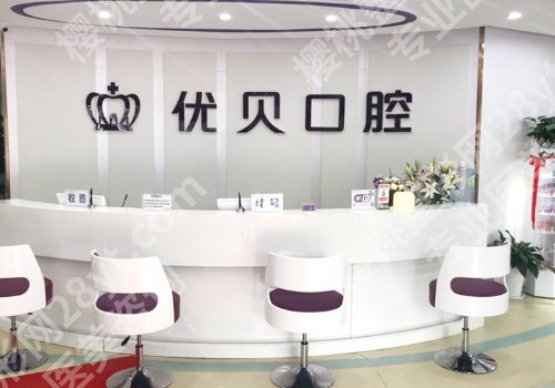 北京优贝口腔种植牙怎么样？内附医生信息介绍！