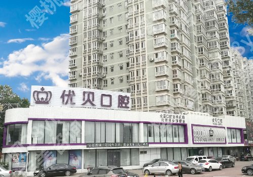 北京优贝口腔种植牙怎么样？内附医生信息介绍！