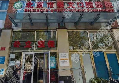北京崇文口腔医院介绍公布！内附医院、医生信息