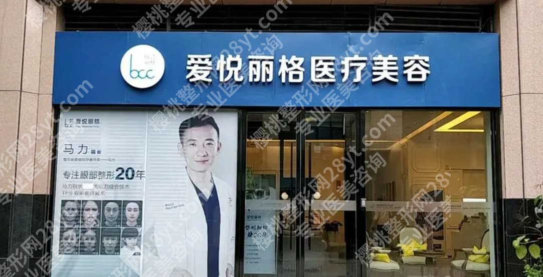 北京爱悦丽格医疗美容简介介绍！热门项目收费信息来袭！