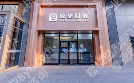 北京臻望牙科医院地址在哪里？来看看热心网友点评！