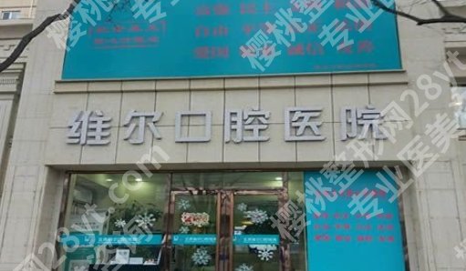 北京维尔口腔正畸怎么样？哪位医生的技术比较好？牙齿矫正案例