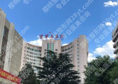 北京激光射频医院排名|下面五家医院被当地网友“墙裂”推荐！