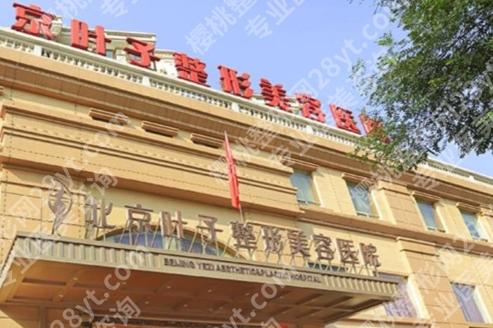 北京医疗美容医院排名|华韩医疗/星医汇/叶子整形等医院排名比较靠前！