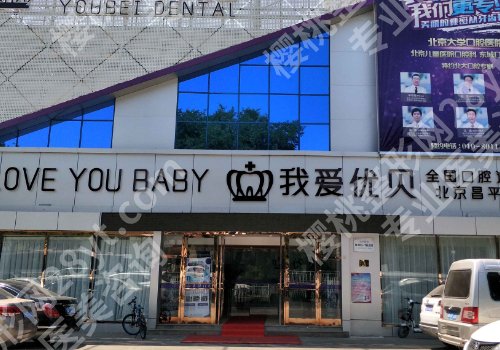 北京优贝口腔牙齿种植怎么样？用户反馈及医院介绍公布