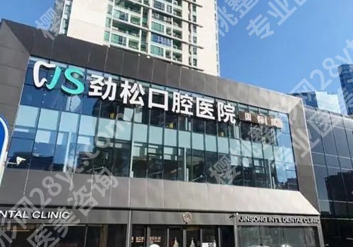北京劲松口腔门诊怎么样？医院信息与技术优势！