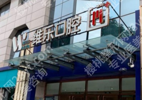 北京维乐口腔医院种植牙怎么样？内含详细信息介绍！