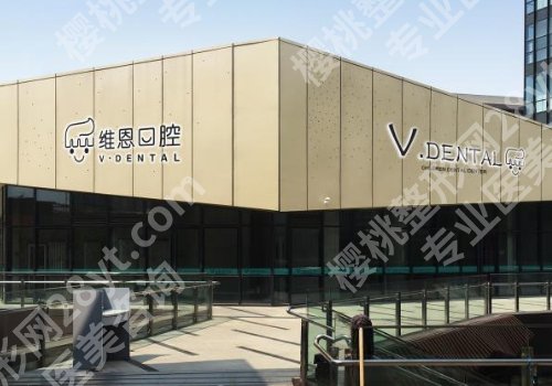 北京维恩口腔种植牙价格是多少呢？内附医院与价格信息！