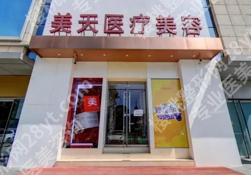 北京美天医疗美容光子嫩肤怎么样？医院详细介绍及核心项目曝光