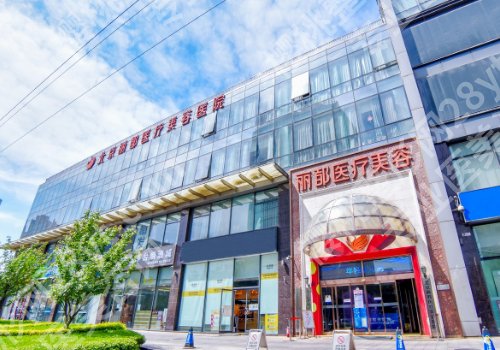 北京丽都医疗美容脂肪填充多少钱？价格公开透明！