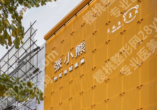张小熊医疗美容什么时候创立的？全面了解医院信息与技术！