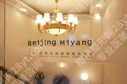 北京米扬丽格做鼻基底怎么样？医院简介及项目收费一览