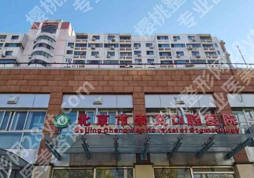 北京崇文口腔医院种牙多少钱？医院、价格表详情！