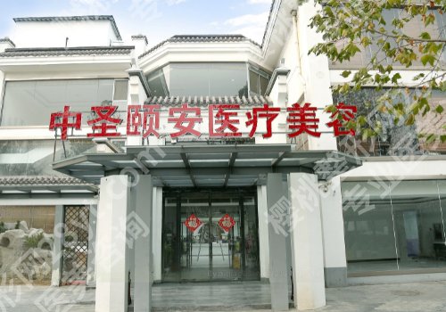 北京中圣颐安医院美容整形科怎么样？医院信息详情！