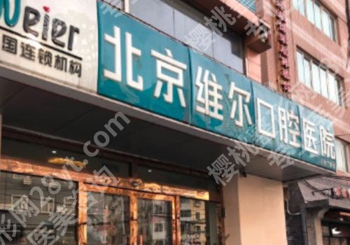 北京维尔口腔种植牙收费标准更新！科室信息与真实评价
