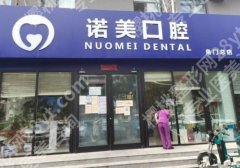 北京诺美口腔牙齿矫正费用是多少？顾客点评及案例鉴赏！