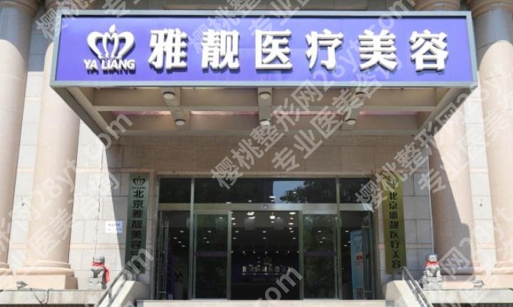 北京雅靓医疗正规吗？国海军医、张春彦、张瑛丽等医生基本资料介绍！