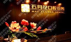 北京五月花口腔种植中心技术好不好？真实案例来袭！2024费用参考