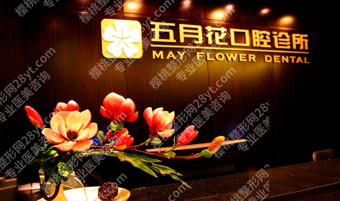 北京五月花口腔种植中心技术好不好？真实案例来袭！2024费用参考