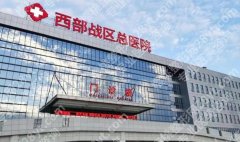 西部战区总医院种植牙技术如何？医院信息|真人对比图反馈！