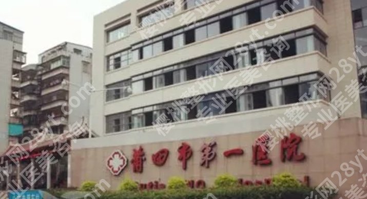 莆田正规整形医院哪家比较好？当地公立医院大盘点！项目价格曝光