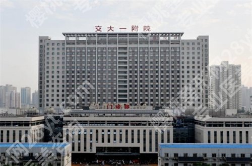 西安交大一附院美容科怎么样？专家谁可信赖呢？请点击
