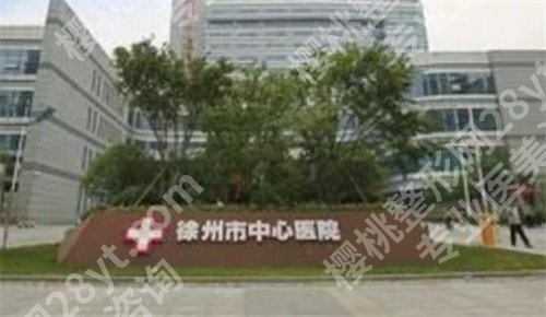 徐州中心医院美容科怎么样？价目表在线看，相关问答