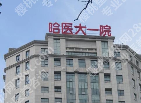 哈尔滨医科大学附属第一医院双眼皮技术好不好？真人案例图曝光