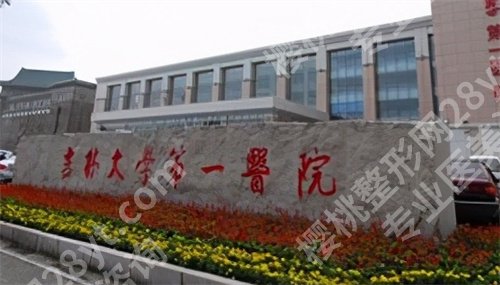 吉林大学第一医院缩胸手术价格是多少?口碑点评一览,查看细节