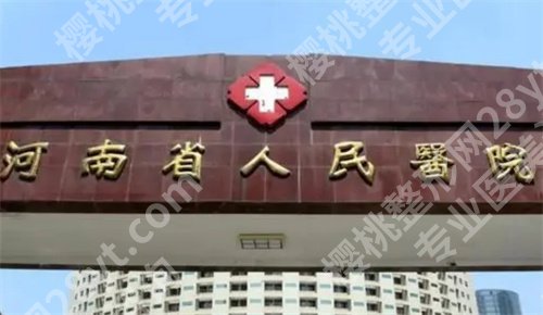 河南省人民医院美容科有调Q激光吗？收费明细公布，技术优势介绍