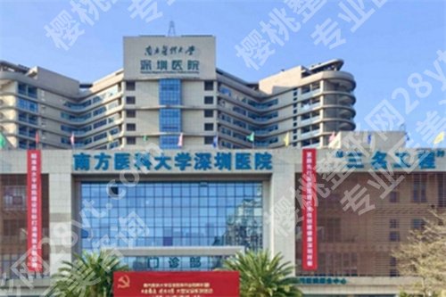 南方医科大学深圳医院整形烧伤科怎么样？医院人气医生简介