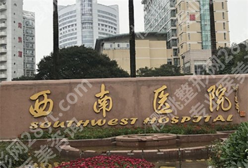 西南医院美容整形科价格表更新？口碑点评细节，科室技术靠谱